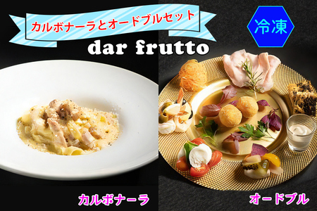 カルボナーラとオードブルのセット(冷凍)【0567】