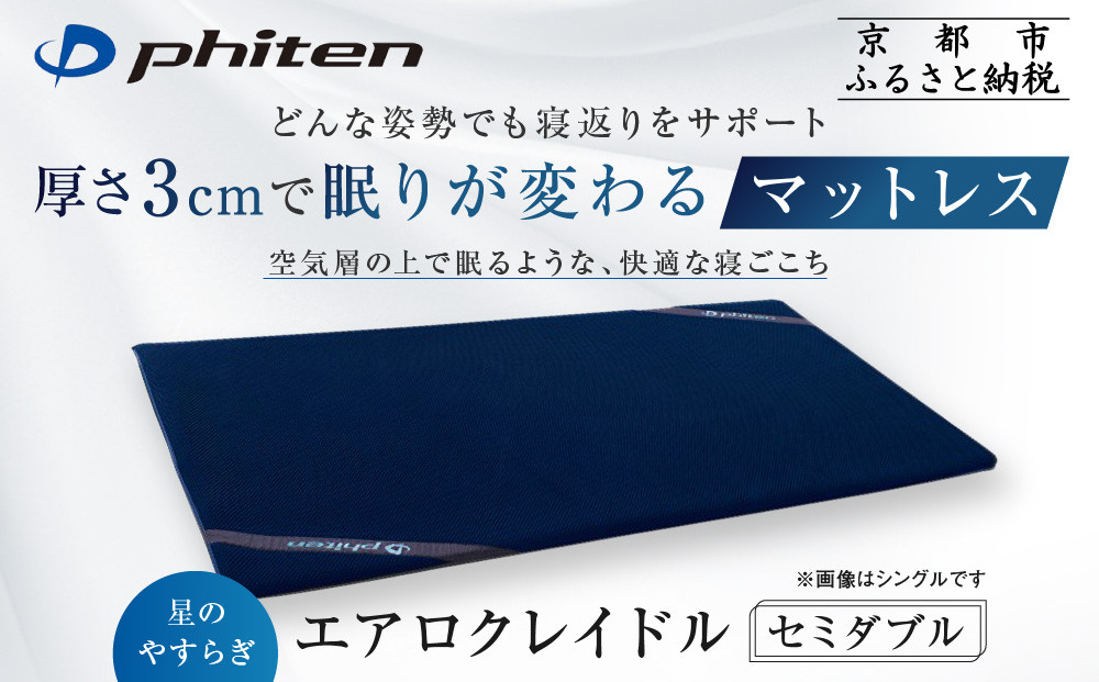 【ファイテン】星のやすらぎ エアロクレイドル セミダブル｜京都 phiten マットレス 人気ブランド［ 眠りが変わるマットレス 高機能 軽量 丸洗い可能 人気 おすすめ 健康 美容 睡眠 快眠 ギフト プレゼント お取り寄せ 通販 送料無料 ふるさと納税 ］ 261009_A-WJ023