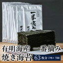 【ふるさと納税】有明海産 一番摘み 焼きのり 2切7枚×9袋（63枚分）半切 焼海苔 焼き海苔 焼のり 大容量 有明海苔 焼きノリ 焼ノリ 福岡県産 送料無料