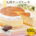 【ふるさと納税】九州チーズケーキ 550g 1ホール(約18cm) Rothenburg スフレチーズケーキ 九州限定のチーズ フランス産発酵乳 クッキー ふわふわ しっとり 爽やか おやつ デザート ティータイム スイーツ ケーキ