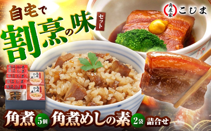 
                  【1週間以内発送】角煮5個＆角煮めし2個 五島市/角煮家こじま [PGX017] 肉 おかず 惣菜 ごはんのおとも ご飯のお供 長崎県 五島市スピード発送 最速発送 最短発送
                