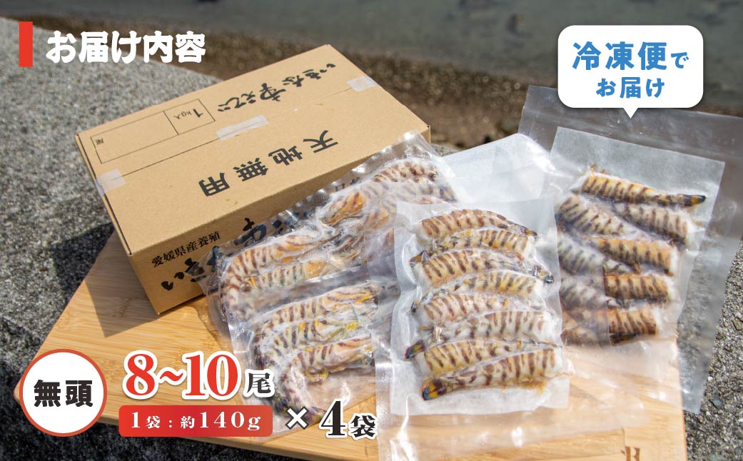 急速冷凍活きな車えび(無頭)〔冷凍くるまえび無頭8～10尾(140g)×4袋〕【配送不可地域：離島】