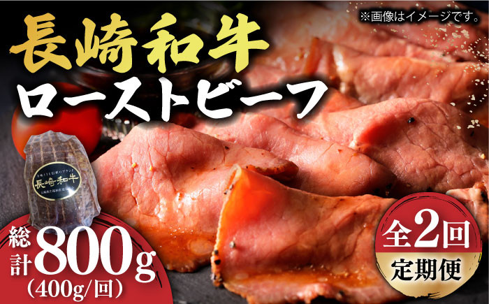 
                  【2回定期便】【A5ランク】 長崎和牛 ローストビーフ 400g《小値賀町》【有限会社長崎フードサービス】 [DBL018] 肉 和牛 黒毛和牛 贅沢  A5 ローストビーフ 2回定期便 2回 定期便 ローストビーフ 4万円以上
                