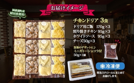 【ふるなび限定】パーラーふくだ特製 伊達産鶏の照り焼きチキンドリア 3食 ミニガトーショコラ付 FN-Limited-SP 北海道 財田米 伊達産鶏 チーズ ホワイトソース 洋食 加工品  レンジ調理