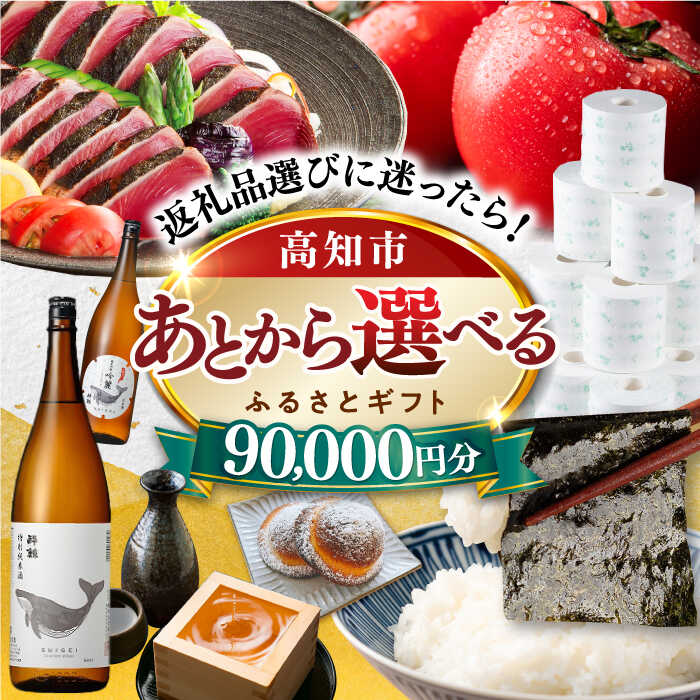 【ふるさと納税】【あとから選べる】高知市ふるさとギフト 9万円分/ かつおのたたき 日本酒 海苔 スイーツ パン 海鮮 かつお 牛肉 ケーキ アイス トイレットペーパー ティッシュ カタログ カタログギフト あとから選べるカタログ ギフト 定期便 高知[ATZX005]