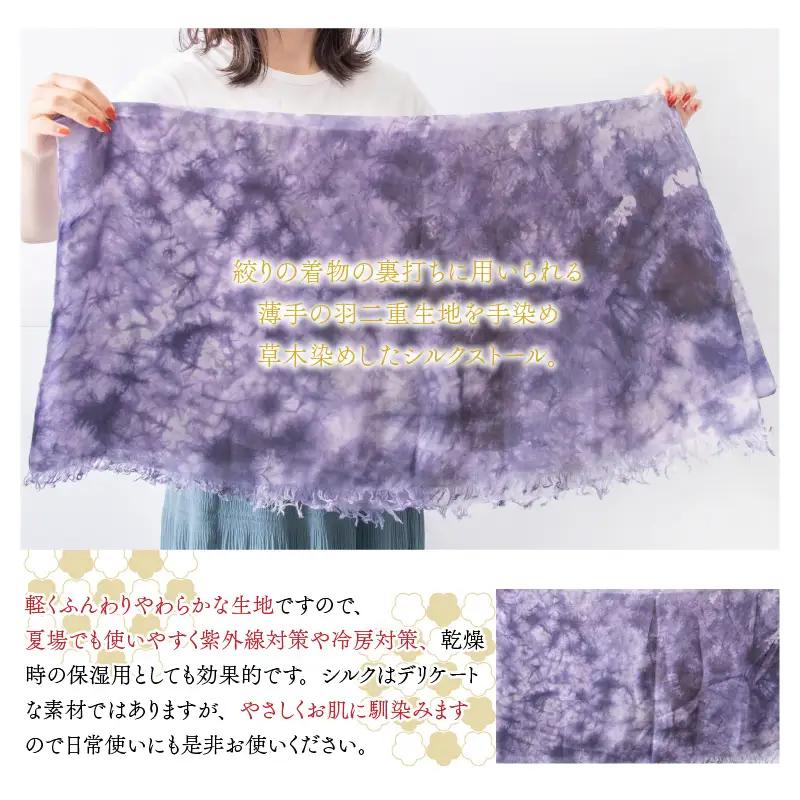 羽二重ストール 紫 叢雲染め [B-053003]