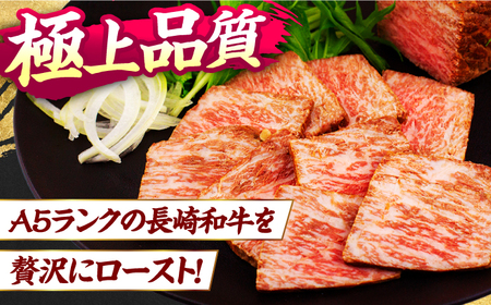 【3回定期便】【ローストビーフ】A5長崎和牛出島ばらいろローストビーフ毎月2kg（約200g×10） 長与町/岩永ホルモン[EAX191]