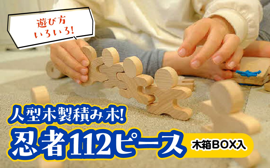 
                  遊び方いろいろ! 人型木製積み木! 「忍者112ピース(木製BOX箱入り)」 HNNM005
                