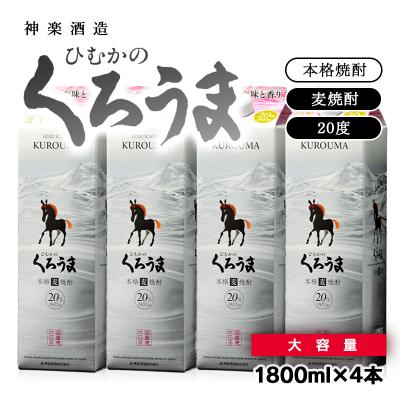ふるさと納税 西都市 神楽酒造　くろうまパック1800ml×4パックセット　[3238]