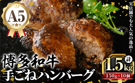 A5等級 博多和牛100%使用！ 贅沢手ごねハンバーグ (150g×10個) 国産 牛肉 ハンバーグステーキ 冷凍 おかず 手作り 惣菜 冷凍ハンバーグ お弁当 黒毛和牛 贈答用 ギフト 贈り物 冷凍
