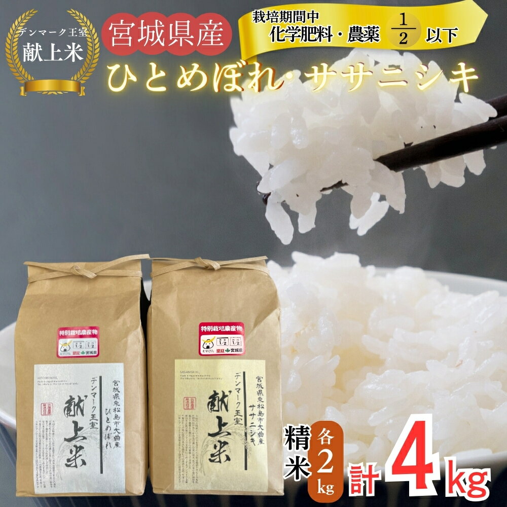 【ふるさと納税】【令和7年産米先行予約】【栽培期間中化学肥料・農薬使用量2分の1以下】【デンマーク王室献上米】 令和7年産 単一原料米 ササニシキ ひとめぼれ セット 精米 各2kg 計4kg 東松島市 単一原料米 米 こめ おこめ 栽培期間中 化学肥料 減農薬 佐藤農園 【F】