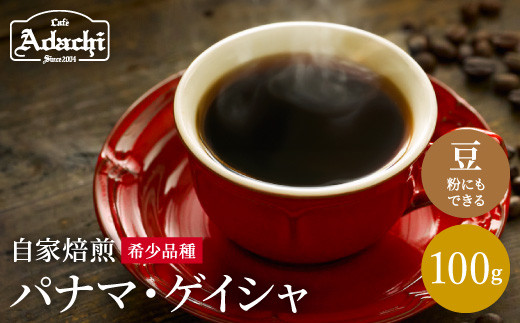 カフェ・アダチ ゲイシャの王様 パナマ・ゲイシャ 100ｇ（10杯分） S10-13