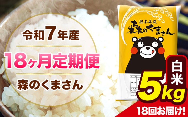 令和7年産 森のくまさん【18ヶ月定期便】 白米 5kg 5kg×1袋 計18回お届け 《お申込み翌月から出荷》 お米 こめ 熊本県産 ご飯 備蓄