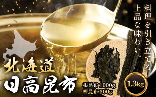 北海道日高昆布セット 計1.3kg (棒昆布300g 根昆布1kg) ひだか漁業協同組合 《90日以内に出荷予定(土日祝除く)》 北海道 日高町 ふるさと納税 北海道産 日高 日高昆布 こんぶ コンブ 出汁 だし 根昆布 棒昆布 海藻 煮物 出汁昆布 だし昆布 旨味 万能 出汁用 煮物用 乾物 和食 鍋 味噌汁 スープ 国産 備蓄 ストック 保存食 まとめ買い ギフト プレゼント 贈り物 贈答