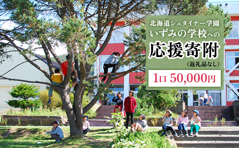 
北海道シュタイナー学園いずみの学校への応援寄附（返礼品なし／感謝状）【1口　50,000円】
