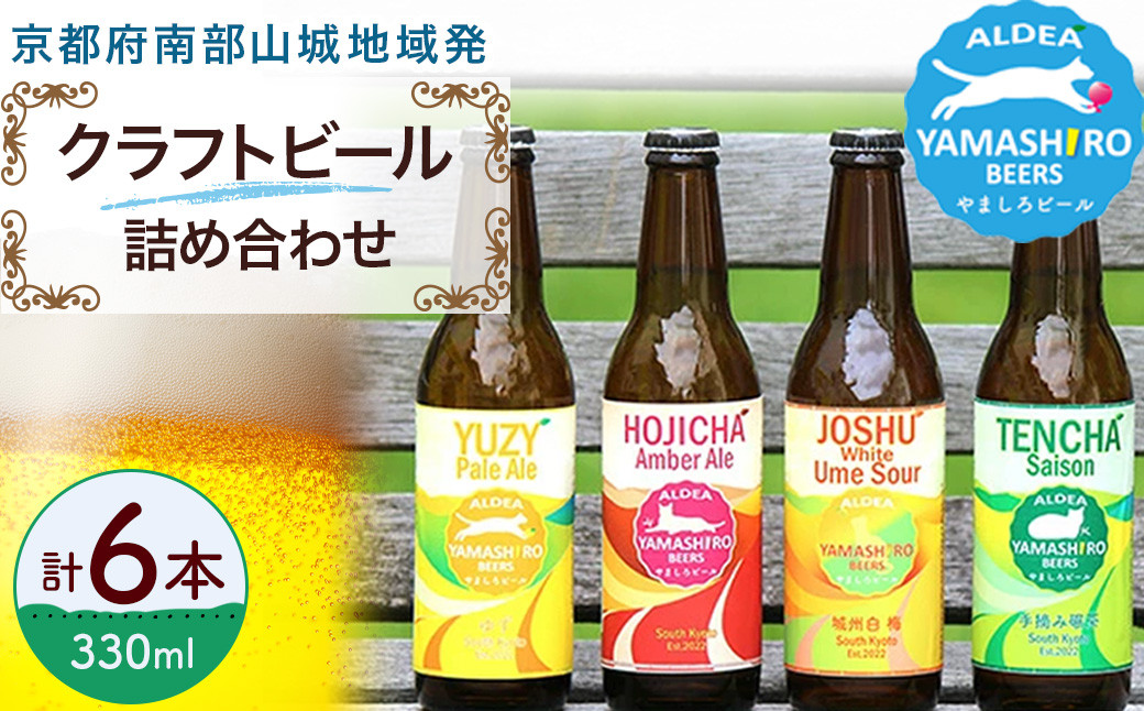 
                  京田辺市産茶葉や季節のフルーツがつまった旬のクラフトビール 6本詰め合わせ  京都府南部山城地域発 アルデアやましろビールズ ( クラフトビール 地ビール 飲み比べ セット ビール きめ細やか 酒蔵 ビールセット 贈り物 ギフト こだわり アルデアやましろビールズ 京都 京田辺 ) 
                