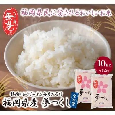Z17-88 寄附額改定↓↓ 無洗米 福岡県産・夢つくし10kg定期便(毎月・年12回)