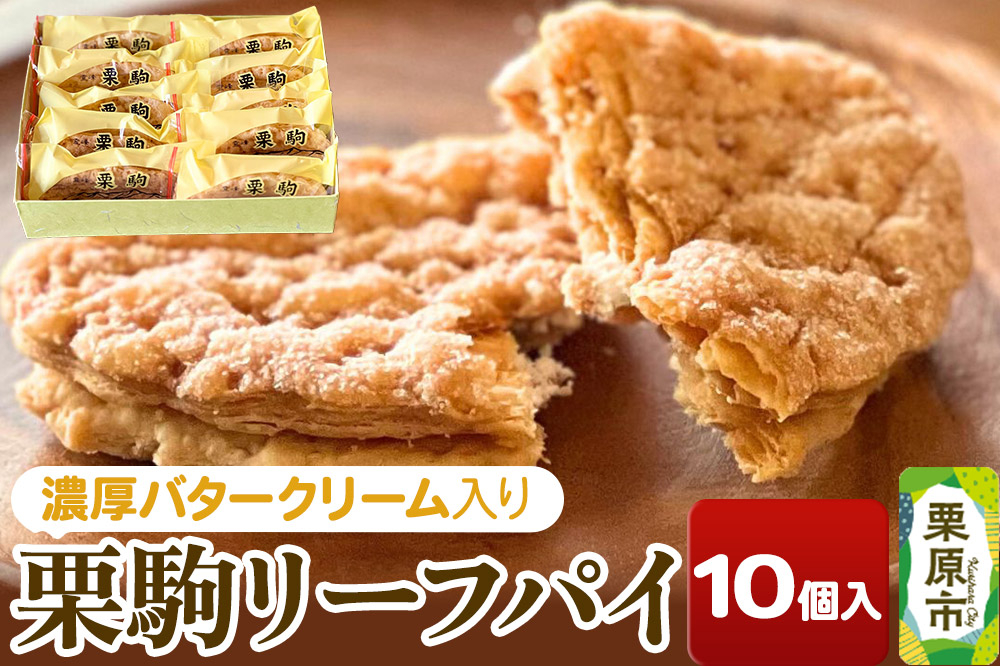 
                  栗駒リーフパイ 10個入り [パイ リーフパイ 焼菓子 焼き菓子 サクサク バタークリーム]
                