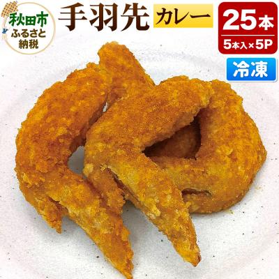 ふるさと納税 秋田市 手羽先のからあげ 【カレー】 5本入×5パック|15_mms-030501
