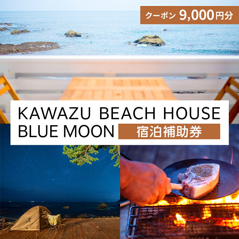 【ふるさと納税】旅行 伊豆 KAWAZU BEACH HOUSE BLUE MOON 1組様 宿泊 クーポン券 B 旅行券 宿泊券 キャンプ グランピング チケット 観光 宿泊クーポン 宿 ホテル 旅館 アウトドア BBQ バーベキュー 体験 静岡 静岡県 河津　 河津町
