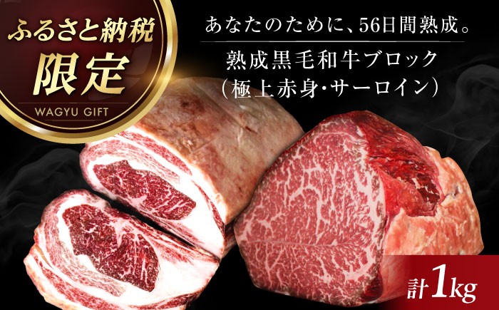 
                  【ふるさと納税限定】あなただけのドライエイジング熟成黒毛和牛ブロック（極上赤身＆サーロイン）1kg 肉 お肉 国産 和牛 赤身 肉 ブロック 牛 赤身 ローストビーフ ステーキ 焼肉 肉 お肉 国産 和牛 赤身 肉 ブロック A5 牛 赤身 ローストビーフ ステーキ 焼肉 大阪府高槻市/株式会社ＭＡＲＢＬＡＮＣ[AOAS002]
                