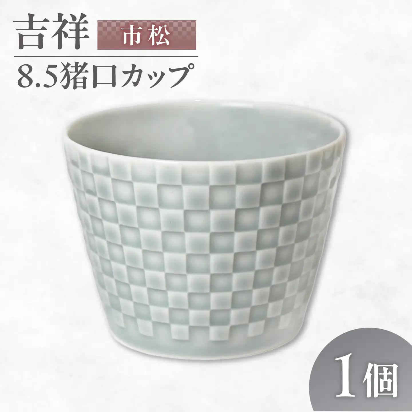 【美濃焼】 吉祥 8.5猪口カップ 市松  瑞浪市 / JS企画 小田陶器  陶器 食器 カップ コップ 猪口[AZAZ316]