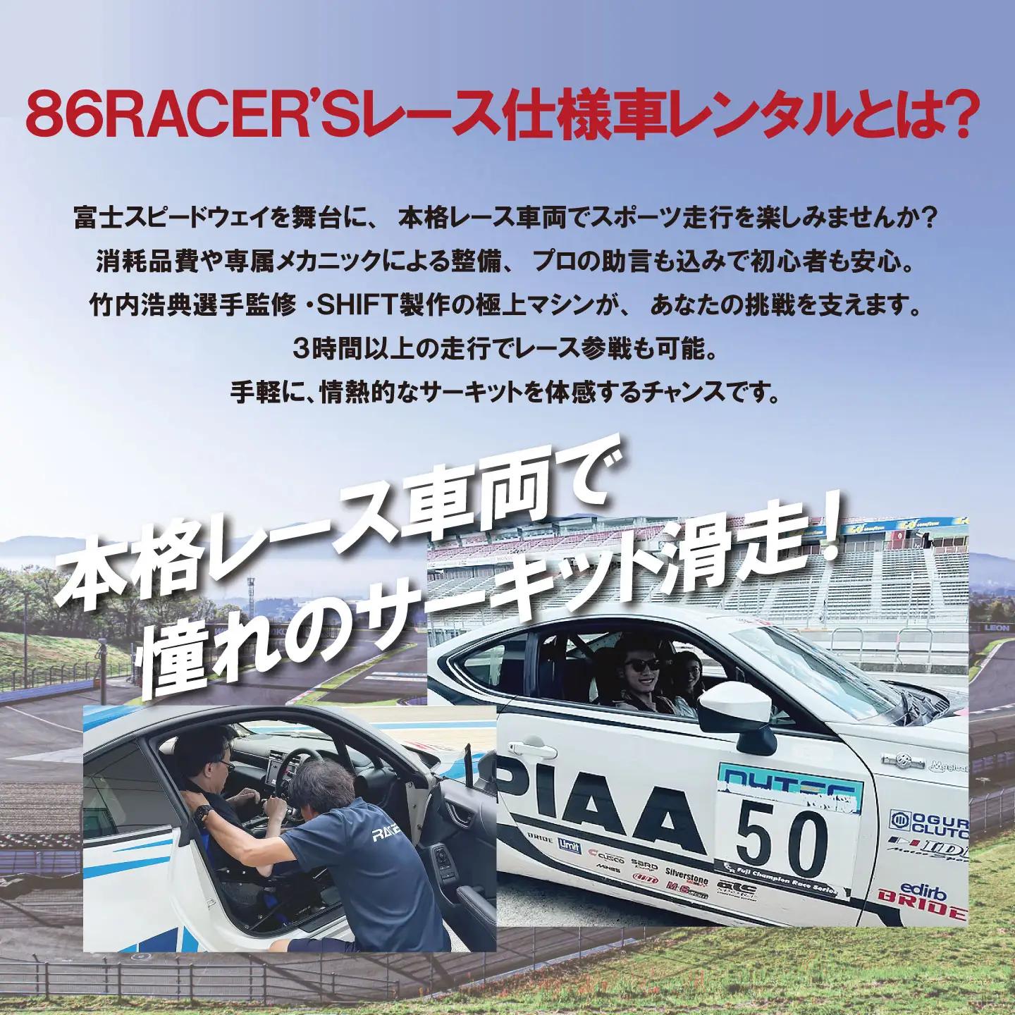 【リピーター限定】【旧型86MT】レンタルレーシングカーシステム86RACER’S