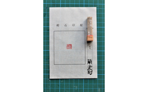 オリジナル印・篆刻印（てんこくいん） 印鑑 オリジナル印 オリジナル 篆刻印 凍石 青田石 【152_1930】