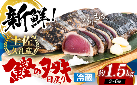 【先行予約】生鰹 土佐久礼 藁焼き生鰹たたき 約1.5kg〈2026年3月上旬以降発送〉 /カツオたたき かつおたたき[ATBE029]