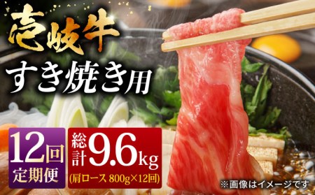 【全12回定期便】壱岐牛 肩ロース すき焼き セット 800g [JCG068] 冷凍配送 黒毛和牛 A5ランク 肉 お肉 黒毛和牛 和牛 壱岐牛 すき焼き しゃぶしゃぶ 肩ロース 444000 444000円  すき焼用 しゃぶしゃぶ用 切り落とし