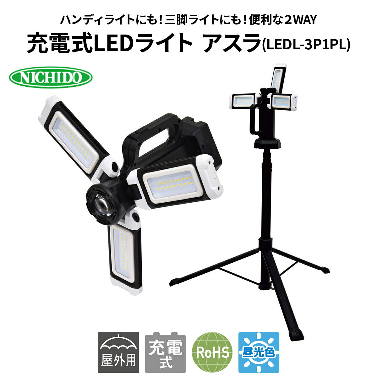 【ふるさと納税】充電式LEDライト アスラ(LEDL-3P1PL)｜NICHIDO 日動工業 充電式 LED ハンディライト 三脚サイト 2WAY [1283]