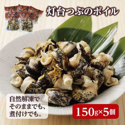 ふるさと納税 大樹町 北海道産 灯台つぶボイル 冷凍・小分け 150g×5パック お刺身でも煮物でも!