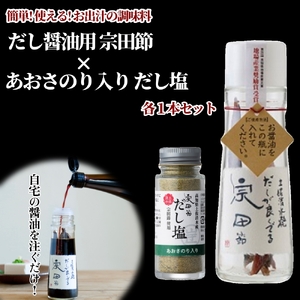 だしが良くでる宗田節＆青のりのだし塩（各1本セット）【R01154】