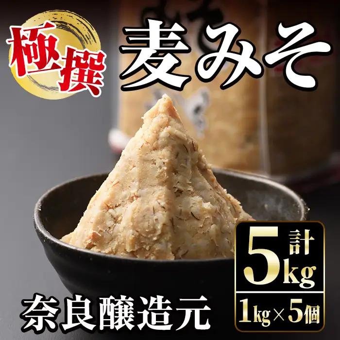 i426 極撰麦みそセット(1kg×5個・計5kg)こだわりの原料を使用した味噌！ 味噌 みそ 国産 麦みそ 保存料不使用 着色料不使用 味噌汁 みそ汁 安心安全【奈良醸造元】