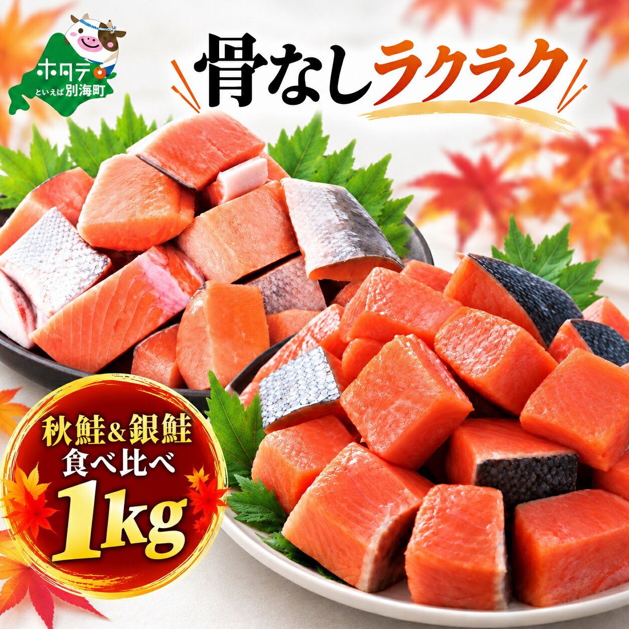 【ふるさと納税】 骨取り済 秋鮭 & 銀鮭 セット 1kg （500g×2）（ ふるさと納税 鮭 切り身 鮭 骨なし 無塩 無添加 骨取り ふるさと納税 訳あり 不揃い 規格外 傷 しゃけ サケ 骨取り鮭 骨なし鮭 切身 ふるさと 冷凍 時短料理 おかず 人気 北海道 別海町 ）