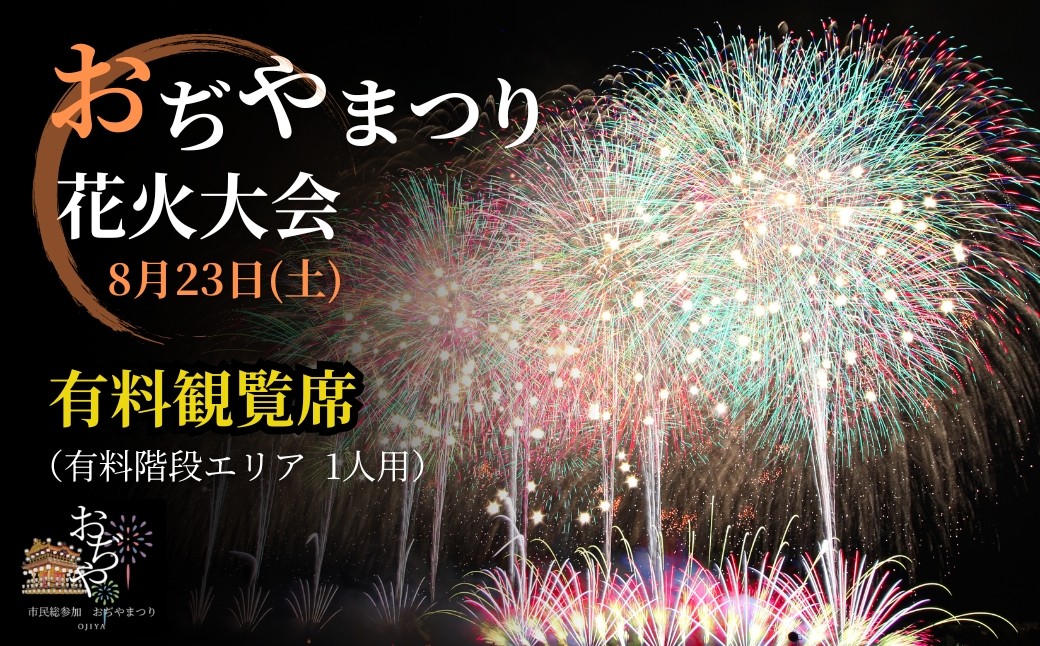 
            【おぢやまつり】花火大会観覧席8月23日（土）　階段席（1名分） おぢやまつり実行委員会 | おぢやまつり大花火大会 有料観覧席 観覧チケット 観覧 チケット おぢやまつり 小千谷祭り 新潟県 小千谷市 【0004-0006-01】
          