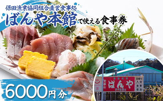 
                  保田漁業協同組合直営食事処 ばんや本館で使える食事券 6000円分（1000円券×6枚） お食事 チケット 鮮魚 お魚 ランチ ディナー 千葉県 鋸南町 F22X-211
                