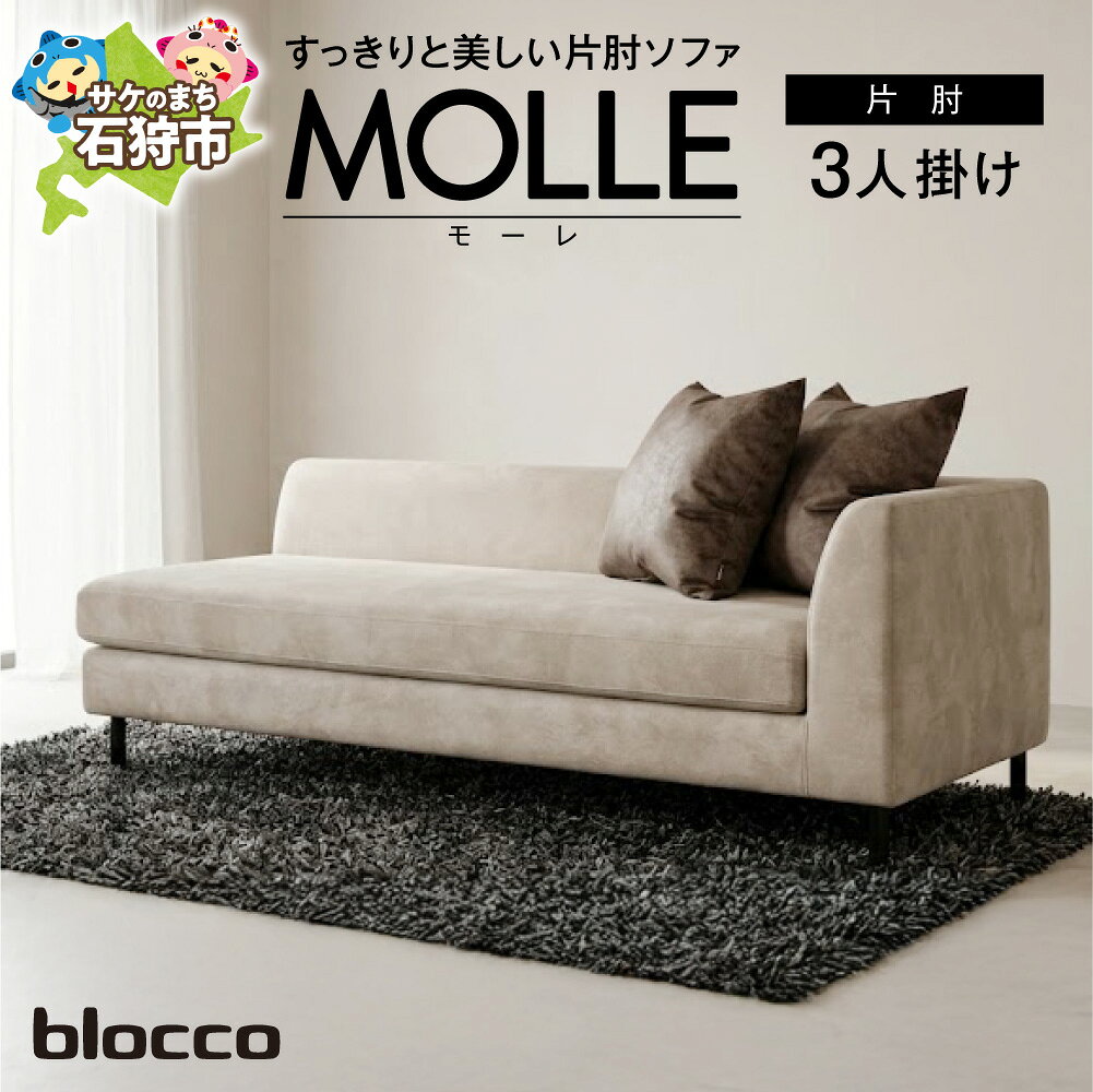 【ふるさと納税】 blocco MOLLE（モーレ）3人掛け片肘 オフホワイト [55角クッション×2個付き］ 家具 ソファ インテリア おしゃれ かわいい 青山 高級 家具 三人掛け シンプル ナチュラル モダン ブロッコ 北海道 石狩市