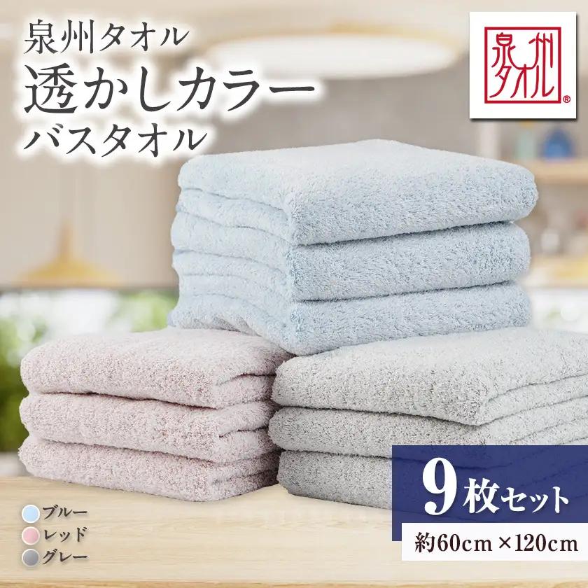 ●【日本製】 透かしカラーバスタオル　レッド・ブルー・グレー 9枚セット【1724594】