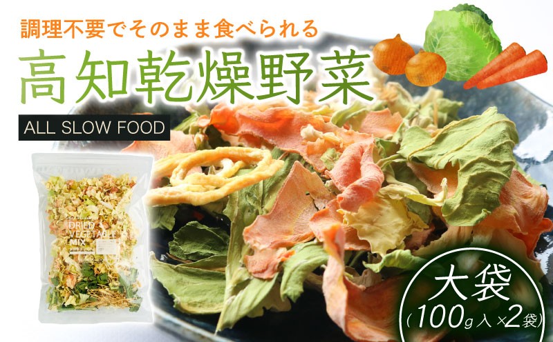 
            高知乾燥野菜ミックス大袋 100g×2袋 | 野菜 やさい キャベツ きゃべつ 人参 ニンジン にんじん 玉ねぎ たまねぎ えのき エノキ きのこ キノコ 小松菜 こまつな 防災食 災害食 便利 長期保存 栄養 乾燥 食品 簡単調理 人気 おすすめ オールスローフード フード 高知県 南国市
          