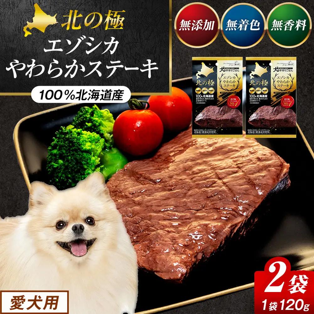 北の極　犬の手作りごはん　エゾシカやわらかステーキ　2袋 | 犬のごはん ドッグフード 無添加 犬 おやつ エゾシカ 鹿肉 ステーキ 国産 ウェット トッピング 水分補給 シニア犬 ご褒美 北海道 津別町