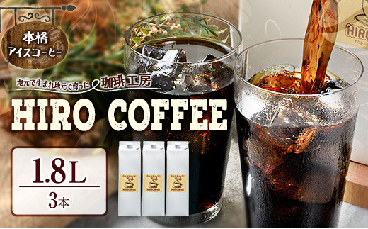 本格アイスコーヒー 1.8L× 3本セット 紙パック入り ネルドリップ【B10-25】