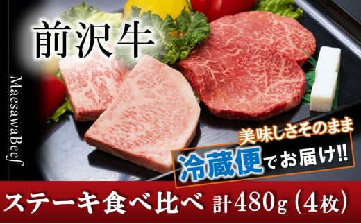 前沢牛ステーキ食べ比べ　合計480g（サーロイン・モモ 各120g×2枚）【冷蔵発送】【離島配送不可】 ブランド牛肉 国産 牛肉 お肉