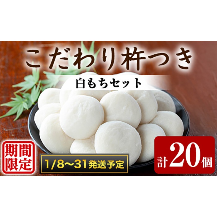 【0135422a-b】期間限定！こだわり杵つき白もちセット (計20個・5個×4袋) 餅 もち 真空パック もち米 【茶いっぺ】