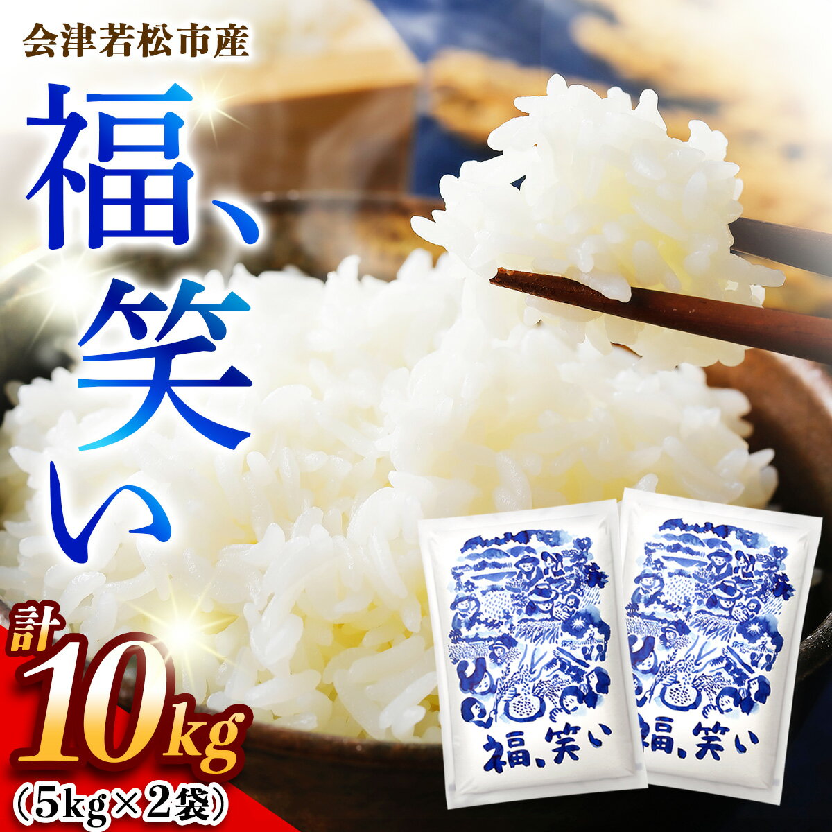 【ふるさと納税】会津若松市産『福、笑い』10kg (5kg×2袋)｜令和7年産 2025年産 福笑い 福わらい ふくわらい お米 こめ コメ 精米 白米 会津産 福島県 ブランド米 新米 [1026]