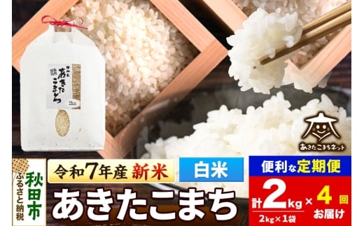 《令和7年産 新米受付》《定期便4ヶ月》あきたこまち 清流米 2kg【白米】 秋田市雄和産