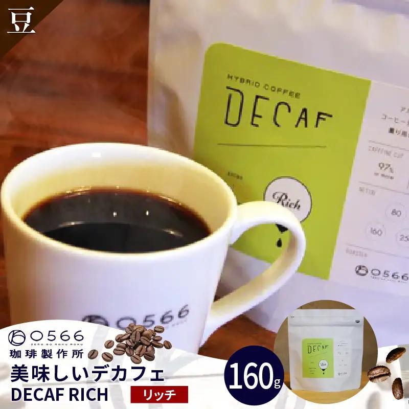 美味しいデカフェ《RICH　リッチ》 160ｇ DECAF RICH　デカフェ・リッチ １パック 160ｇ【豆のまま】（3382）