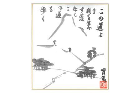 No.088 武者小路実篤名言集『生きるなり』と複製色紙「この道より」セット