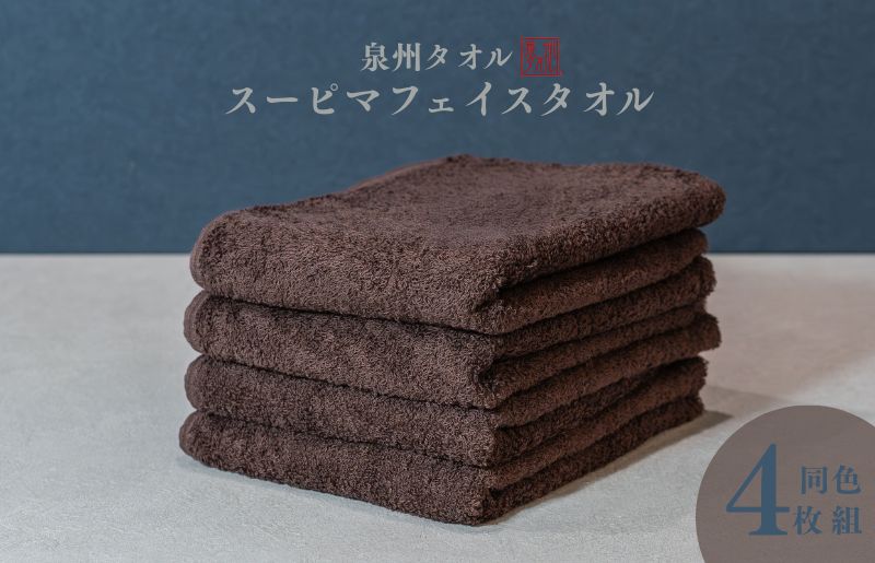 スーピマフェイスタオル 4枚（ブラウン）【国内製造 日本製 泉州タオル スーピマコットン 無地 吸水力 耐久性】