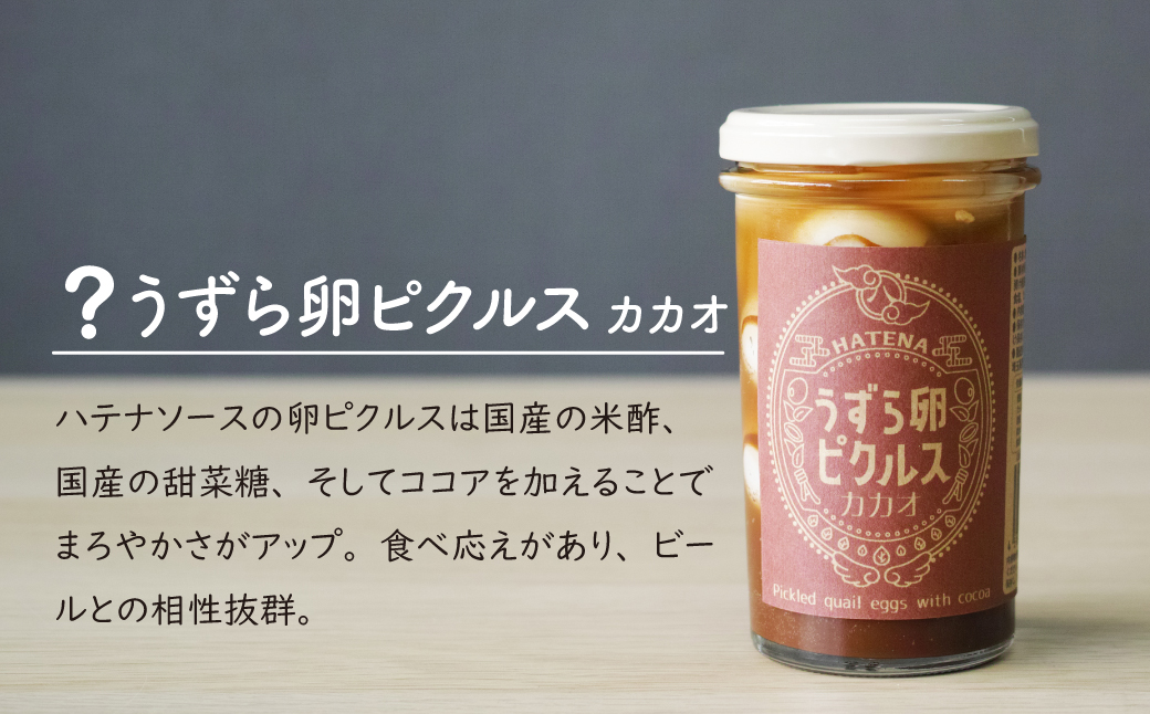 ピクルス 「酒のつまみは？ ピクルスセット」 ご自宅用 | ピクルス 漬物 漬け物 つけもの お漬物 たまご 卵 うずら 青豆 カカオ 詰め合わせ お取り寄せ お土産 おすすめ 人気 ハテナソース H